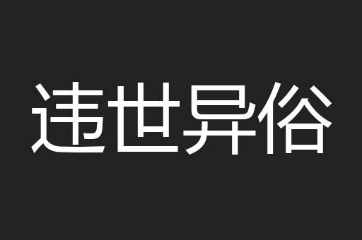 违世异俗