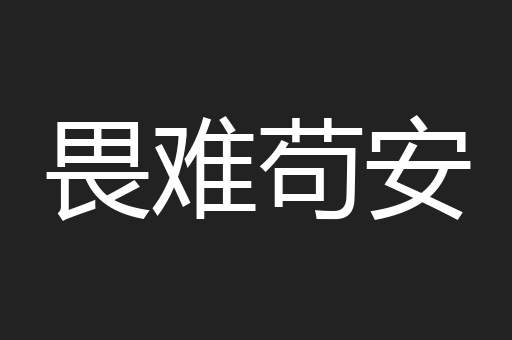 畏难苟安