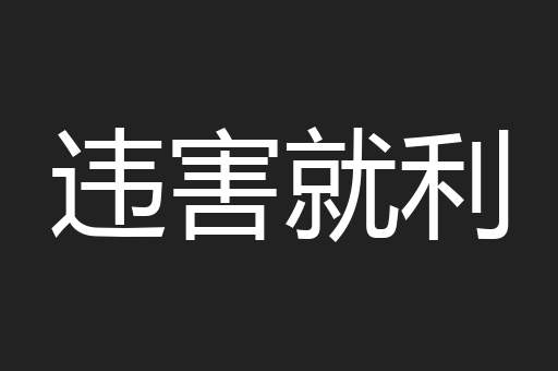 违害就利