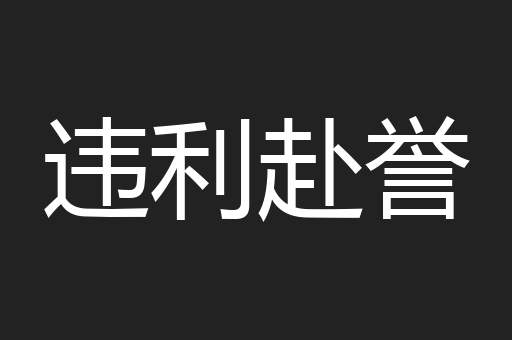 违利赴誉