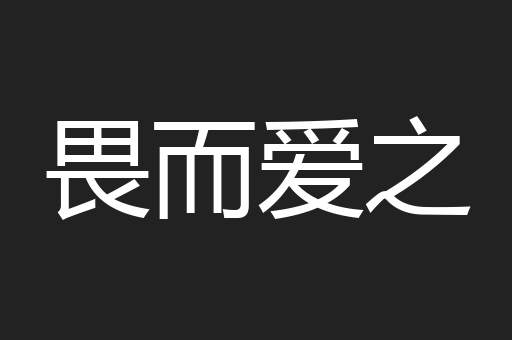 畏而爱之