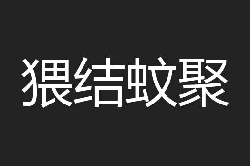 猥结蚊聚