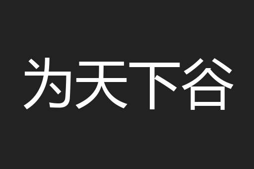 为天下谷