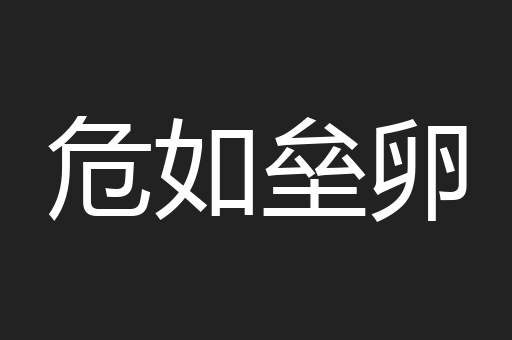 危如垒卵