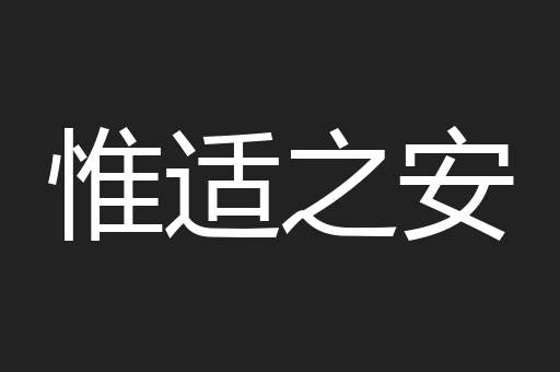 惟适之安