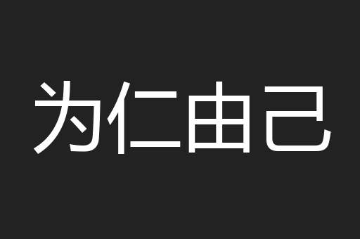 为仁由己