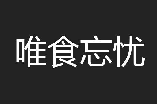 唯食忘忧