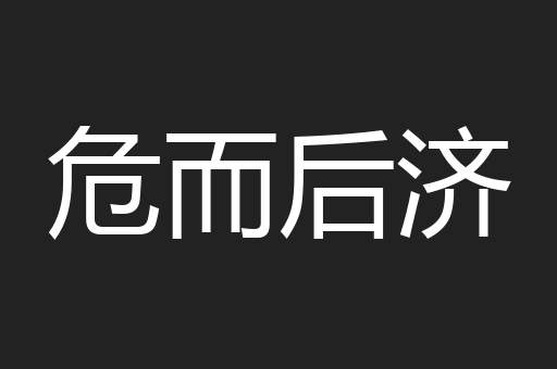 危而后济