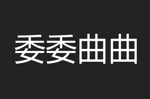 委委曲曲