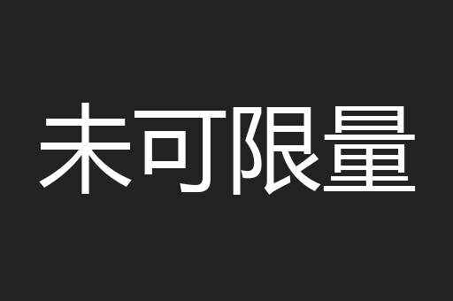 未可限量