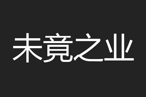 未竟之业