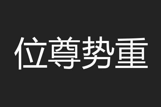 位尊势重
