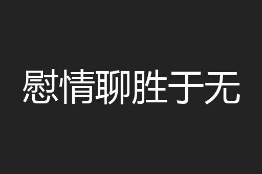 慰情聊胜于无