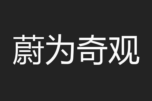 蔚为奇观