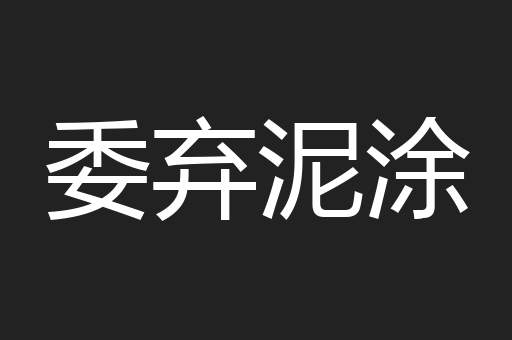 委弃泥涂