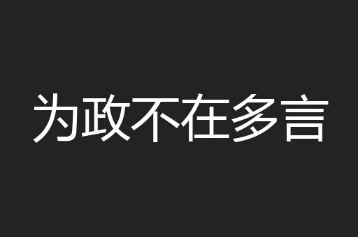 为政不在多言