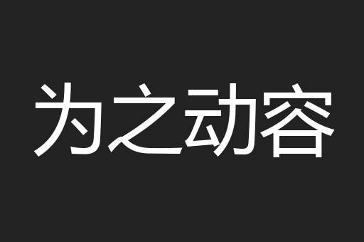 为之动容