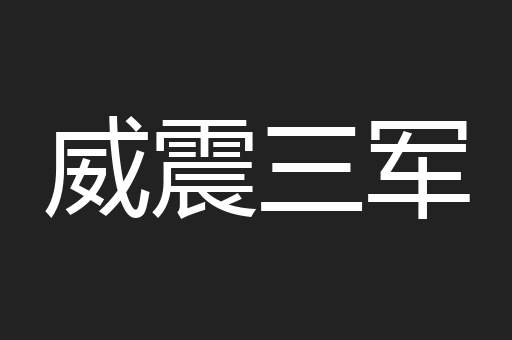 威震三军