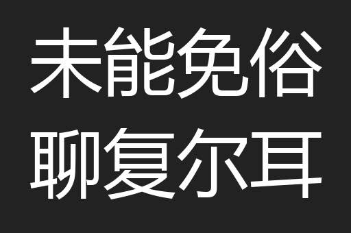 未能免俗聊复尔耳