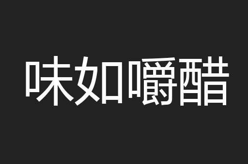 味如嚼醋