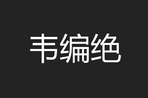 韦编绝