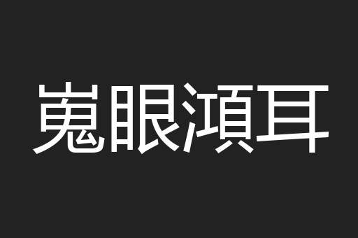 嵬眼澒耳