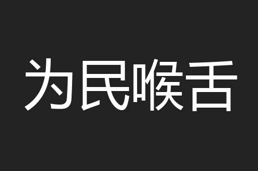 为民喉舌