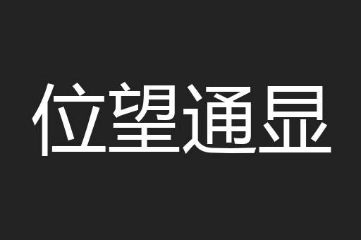 位望通显