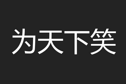 为天下笑