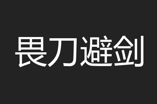 畏刀避剑