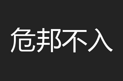 危邦不入