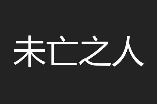 未亡之人
