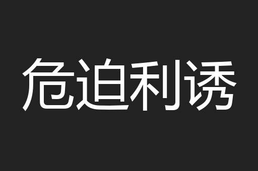 危迫利诱