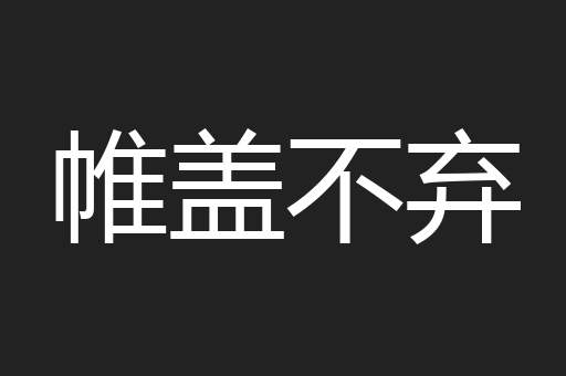 帷盖不弃