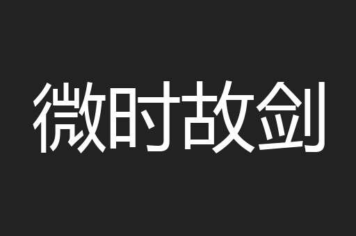 微时故剑