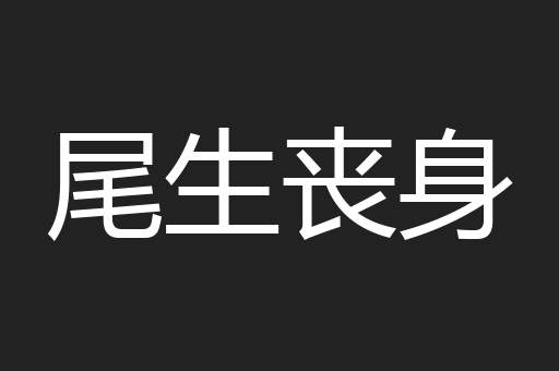 尾生丧身