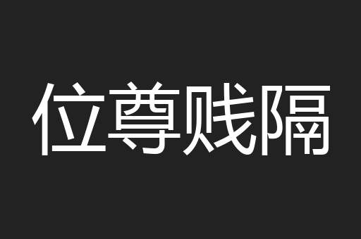 位尊贱隔