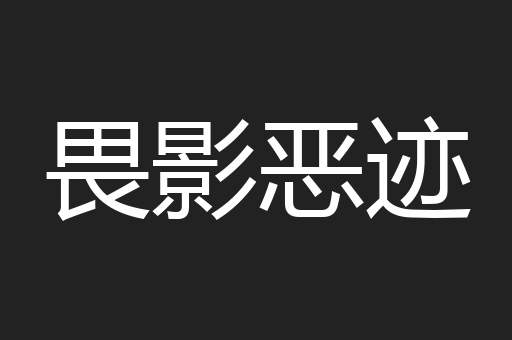 畏影恶迹