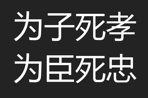 为子死孝为臣死忠