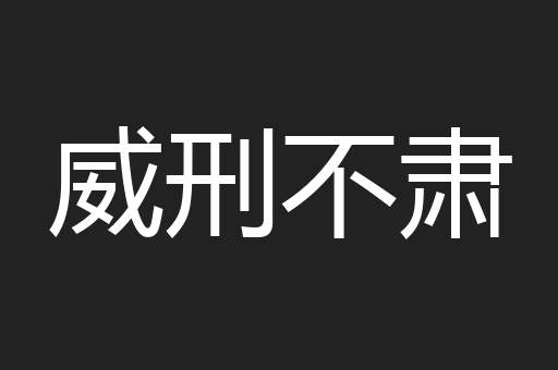 威刑不肃