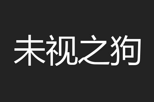 未视之狗