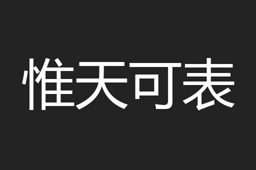 惟天可表