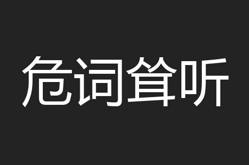 危词耸听