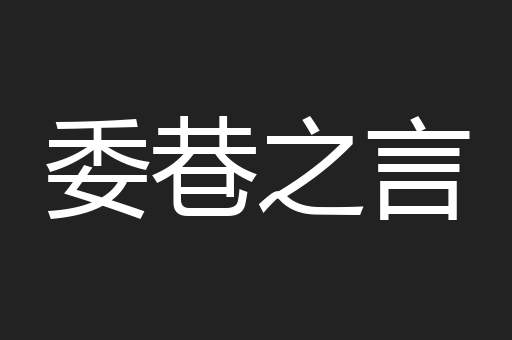 委巷之言