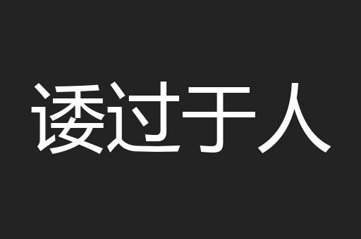 诿过于人