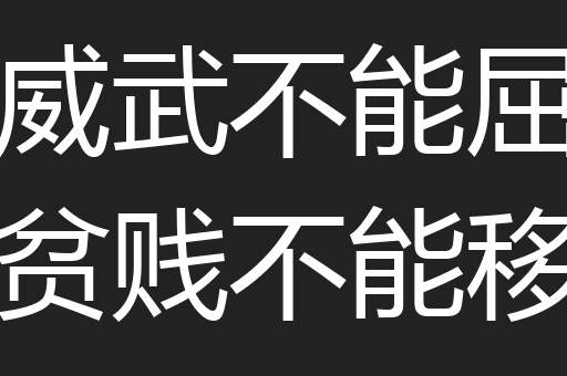 威武不能屈贫贱不能移