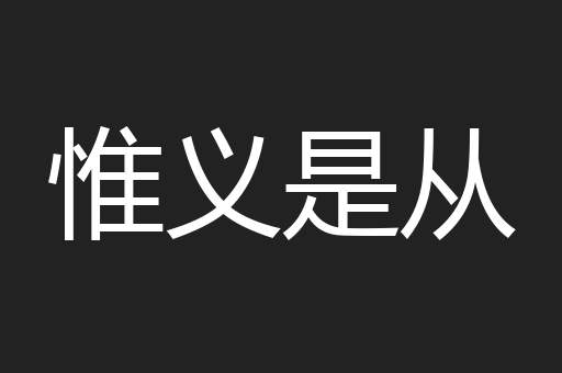 惟义是从