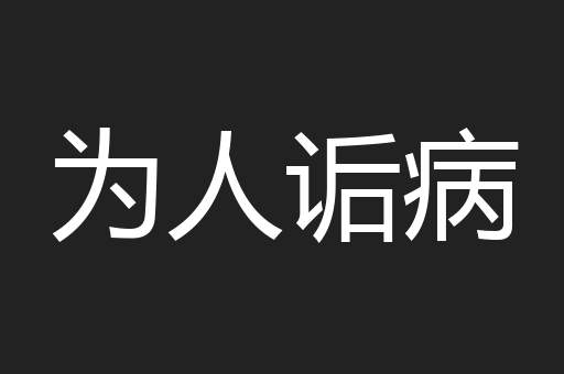 为人诟病