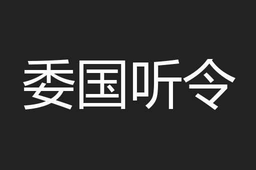 委国听令