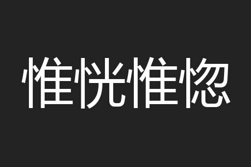 惟恍惟惚